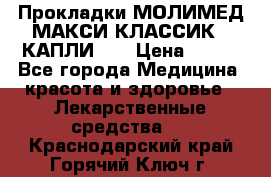 Прокладки МОЛИМЕД МАКСИ КЛАССИК 4 КАПЛИ    › Цена ­ 399 - Все города Медицина, красота и здоровье » Лекарственные средства   . Краснодарский край,Горячий Ключ г.